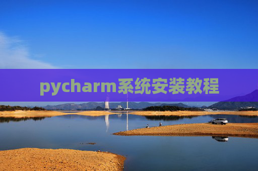 pycharm系统安装教程