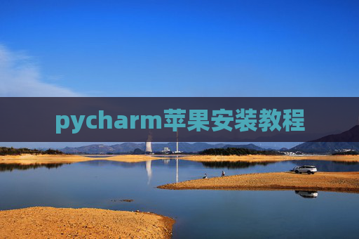 pycharm苹果安装教程